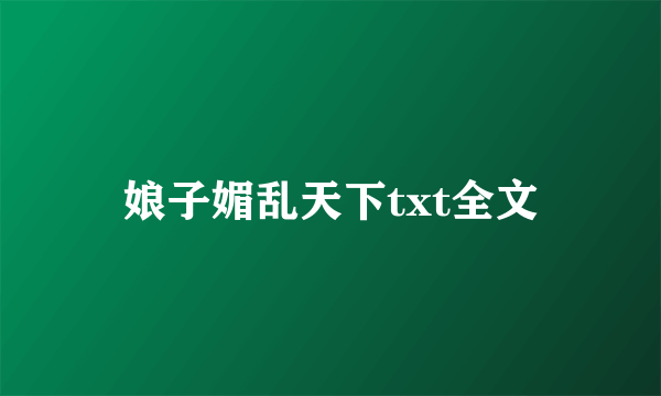 娘子媚乱天下txt全文