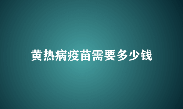 黄热病疫苗需要多少钱