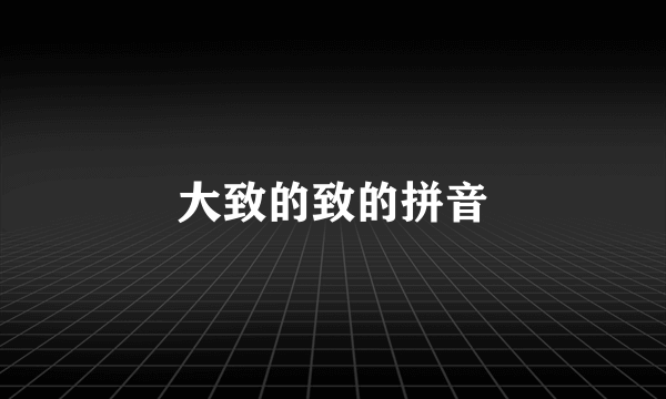 大致的致的拼音