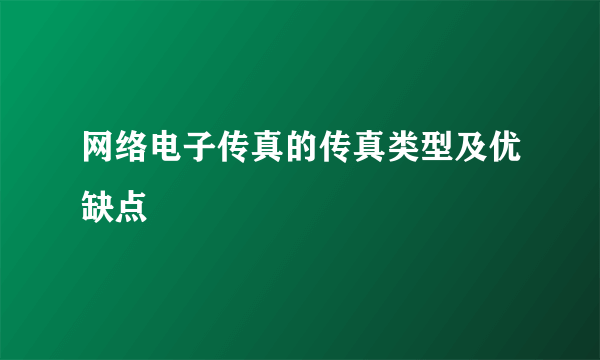 网络电子传真的传真类型及优缺点