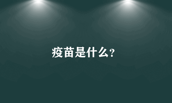 疫苗是什么？