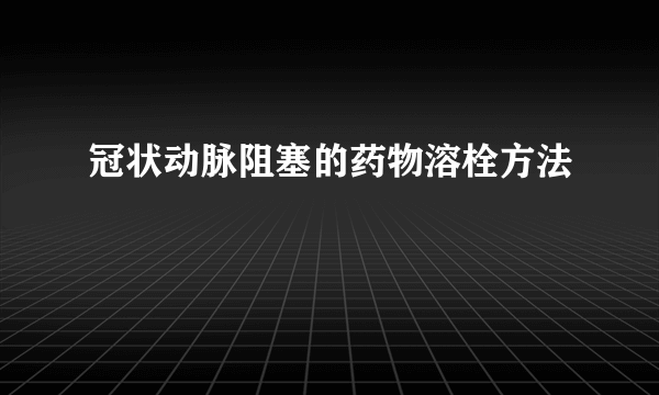 冠状动脉阻塞的药物溶栓方法