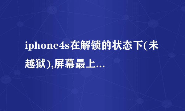 iphone4s在解锁的状态下(未越狱),屏幕最上面不显示日期,只显示时间,请问怎么能同时显示时间和...