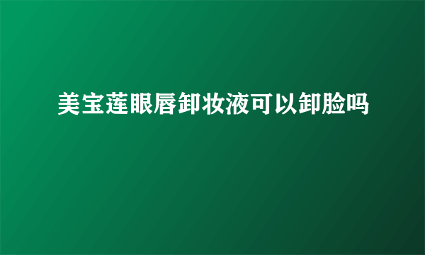 美宝莲眼唇卸妆液可以卸脸吗