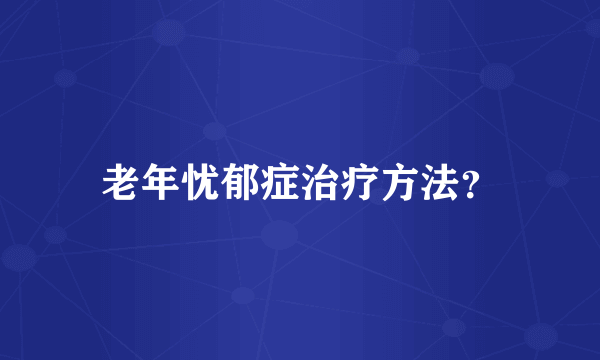 老年忧郁症治疗方法？