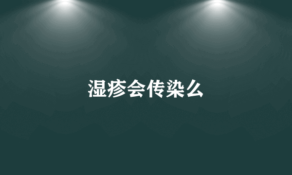 湿疹会传染么