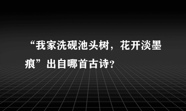 “我家洗砚池头树，花开淡墨痕”出自哪首古诗？