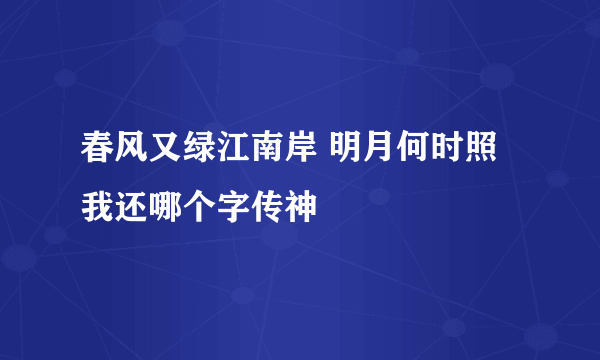 春风又绿江南岸 明月何时照我还哪个字传神