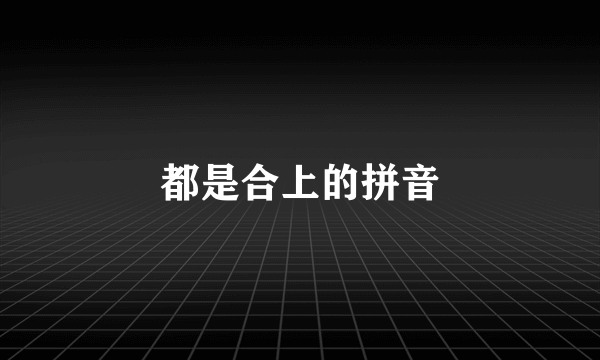 都是合上的拼音