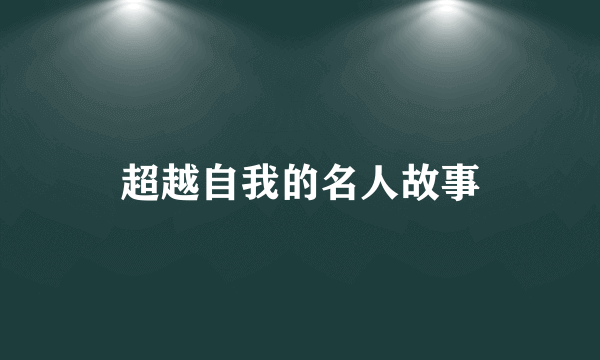 超越自我的名人故事