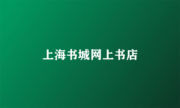 上海书城网上书店