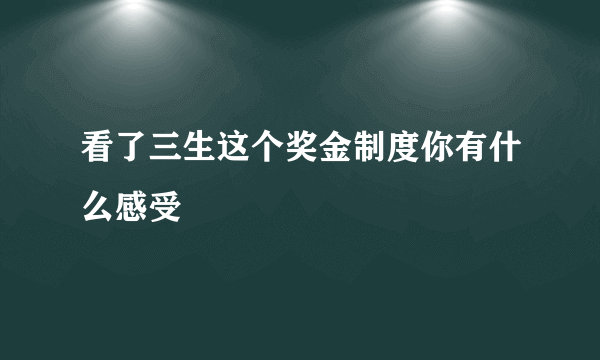 看了三生这个奖金制度你有什么感受