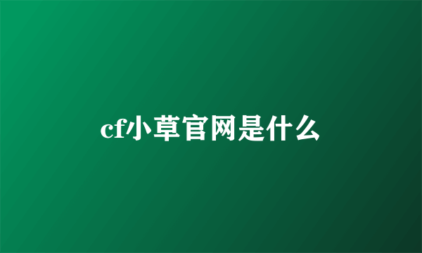 cf小草官网是什么