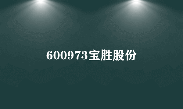 600973宝胜股份