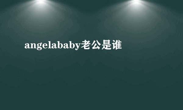 angelababy老公是谁