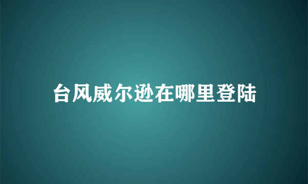 台风威尔逊在哪里登陆