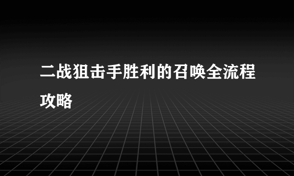 二战狙击手胜利的召唤全流程攻略