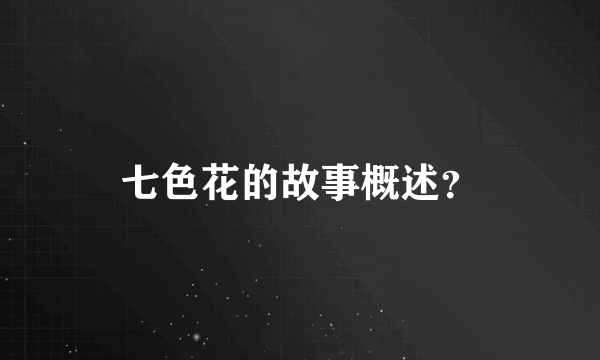 七色花的故事概述？