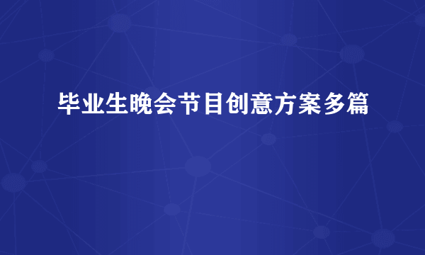 毕业生晚会节目创意方案多篇