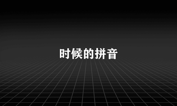 时候的拼音