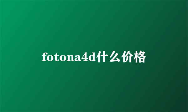 fotona4d什么价格