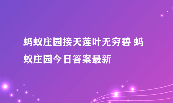 蚂蚁庄园接天莲叶无穷碧 蚂蚁庄园今日答案最新