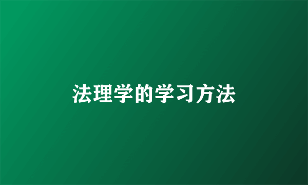 法理学的学习方法