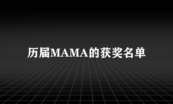 历届MAMA的获奖名单