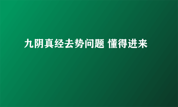 九阴真经去势问题 懂得进来