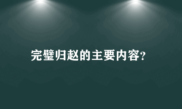 完璧归赵的主要内容？