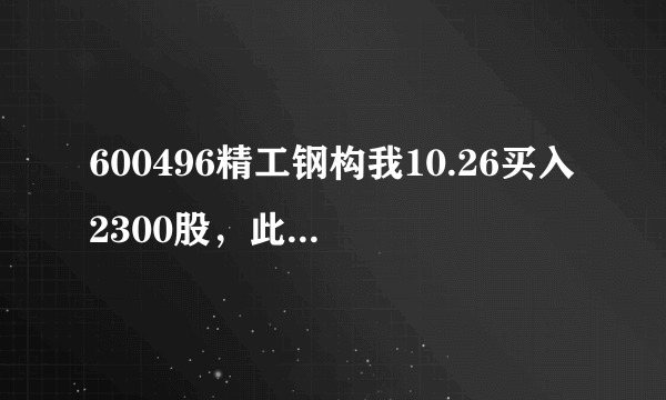 600496精工钢构我10.26买入2300股，此股后续如何？是否持有？