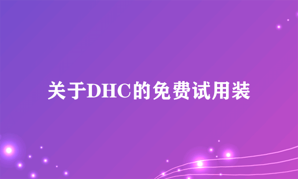 关于DHC的免费试用装