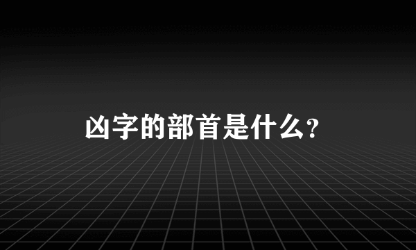 凶字的部首是什么？