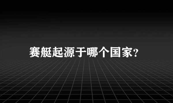 赛艇起源于哪个国家？