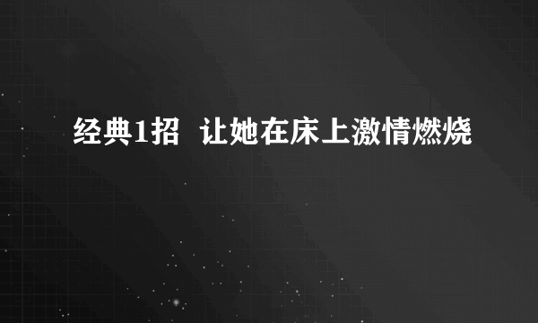 经典1招  让她在床上激情燃烧