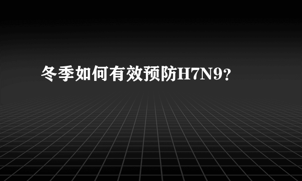 冬季如何有效预防H7N9？