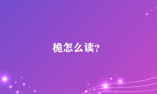 桅怎么读？