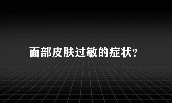 面部皮肤过敏的症状？