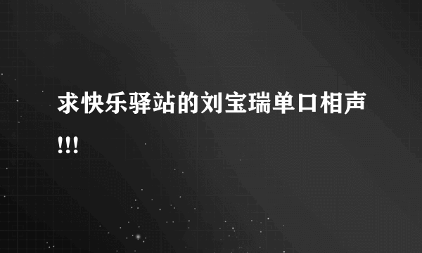 求快乐驿站的刘宝瑞单口相声!!!