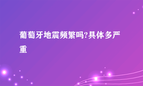 葡萄牙地震频繁吗?具体多严重