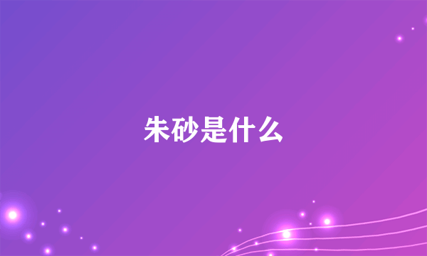 朱砂是什么