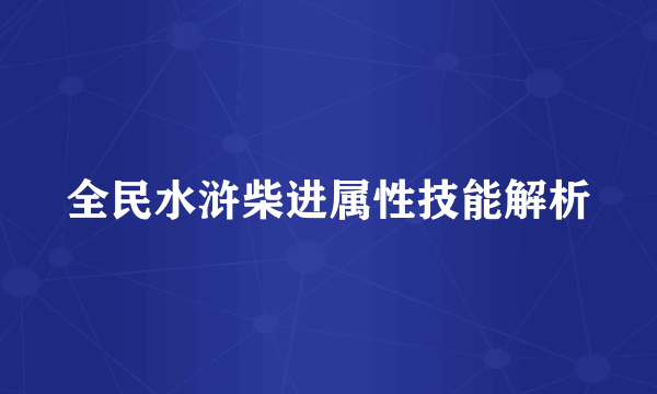 全民水浒柴进属性技能解析