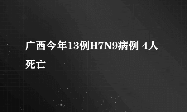 广西今年13例H7N9病例 4人死亡