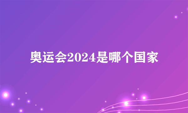 奥运会2024是哪个国家