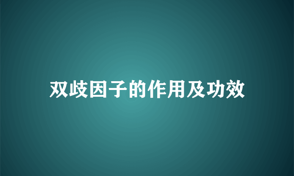 双歧因子的作用及功效