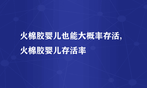 火棉胶婴儿也能大概率存活,火棉胶婴儿存活率