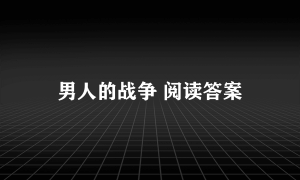 男人的战争 阅读答案