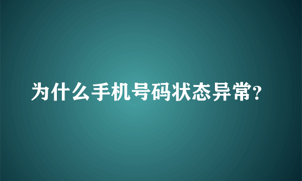 为什么手机号码状态异常？