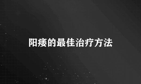 阳痿的最佳治疗方法