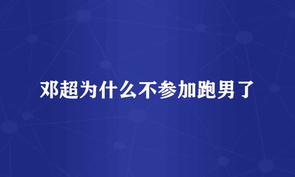 邓超为什么不参加跑男了